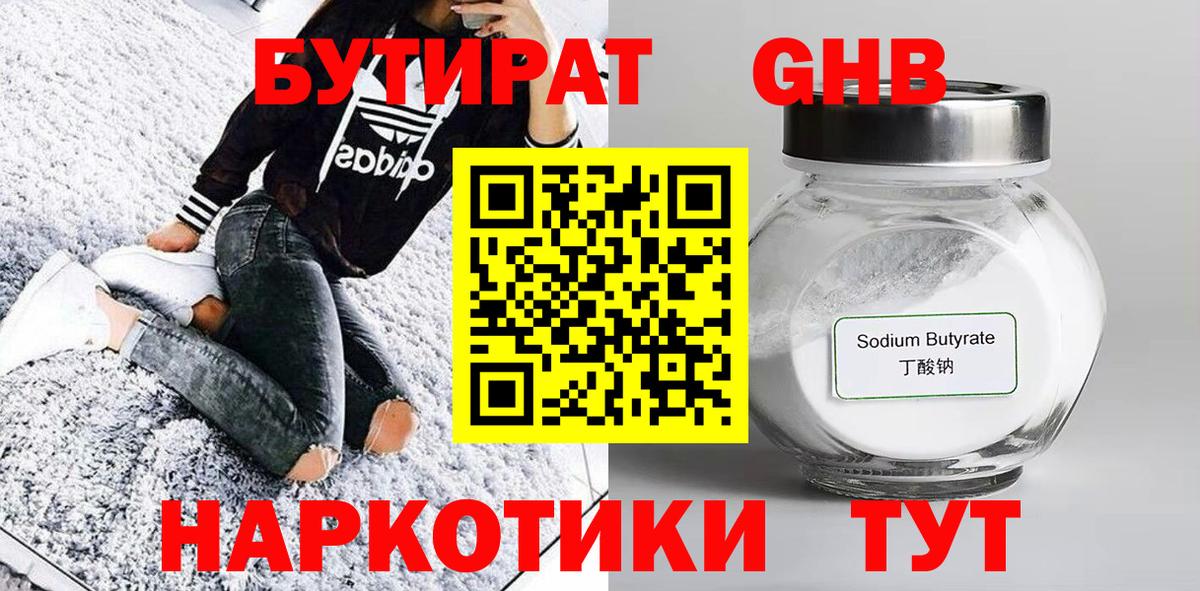 Бутират 1.4BDO  Вход с VPN  Североморск 