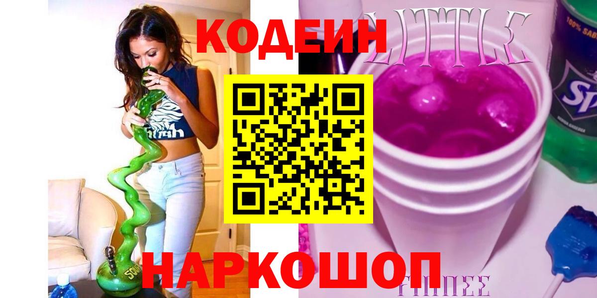 Североморск  Кодеин напиток Lean (лин)  Вход с VPN 